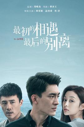 最初的相遇最后的别离,一段情感的起落轨迹