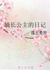 长公主的现代日记,宫廷生活与时代变迁