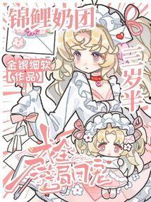 团宠小锦鲤三岁半,萌动时光里的成长故事