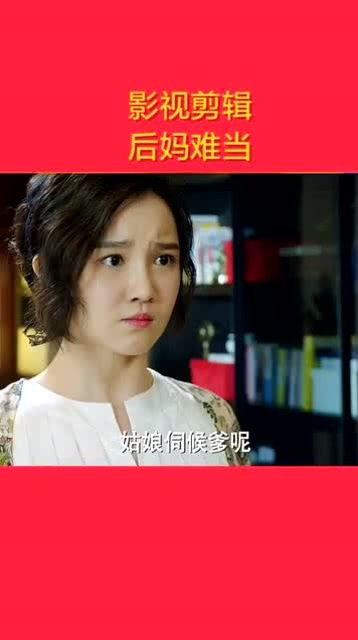 后妈难当,挑战与成长的艰难历程