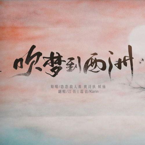 吹梦到西洲,一场穿越时空的梦幻之旅