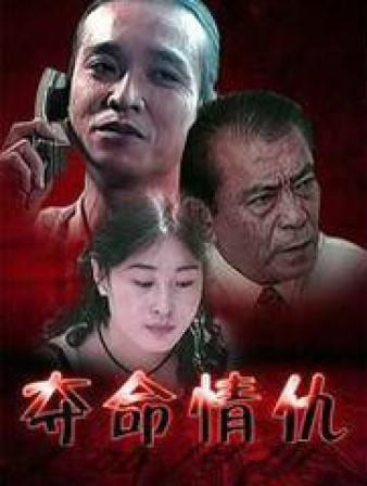 夺命情仇,爱恨交织的生死较量